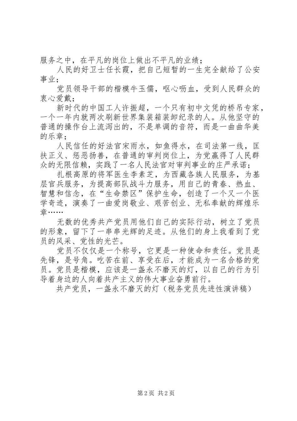 共产党员，一盏永不磨灭的灯（税务党员先进性讲演范文）_第2页