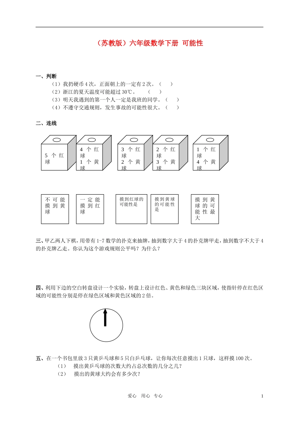 六年级数学下册-可能性练习(无答案)-苏教版_第1页