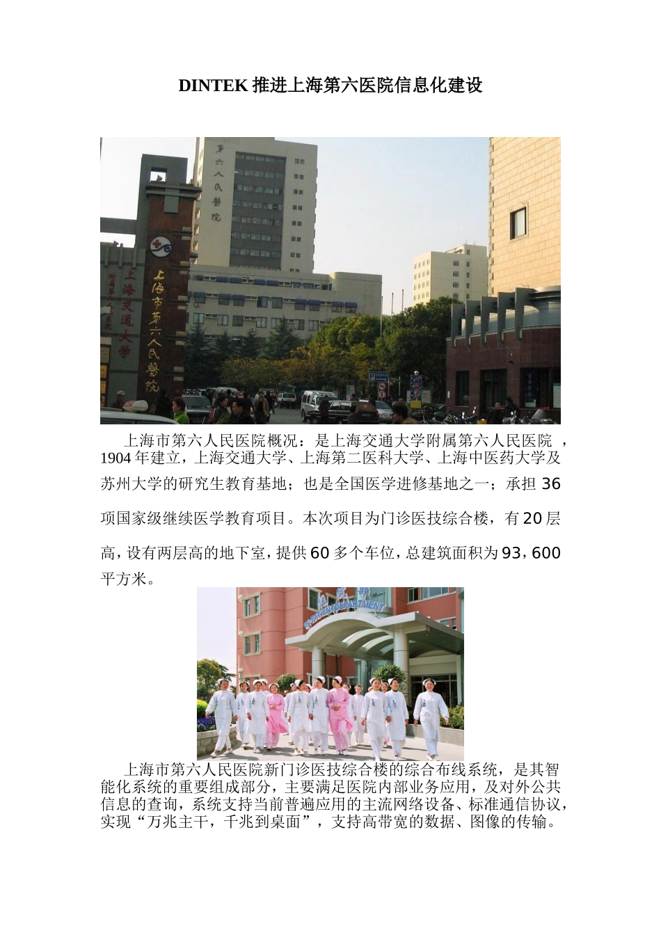 DINTEK推进上海第六医院信息化建设_第1页