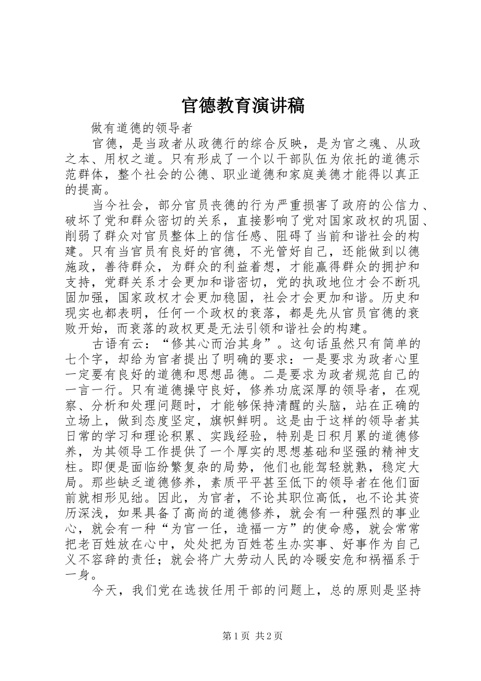 官德教育演讲稿范文_第1页