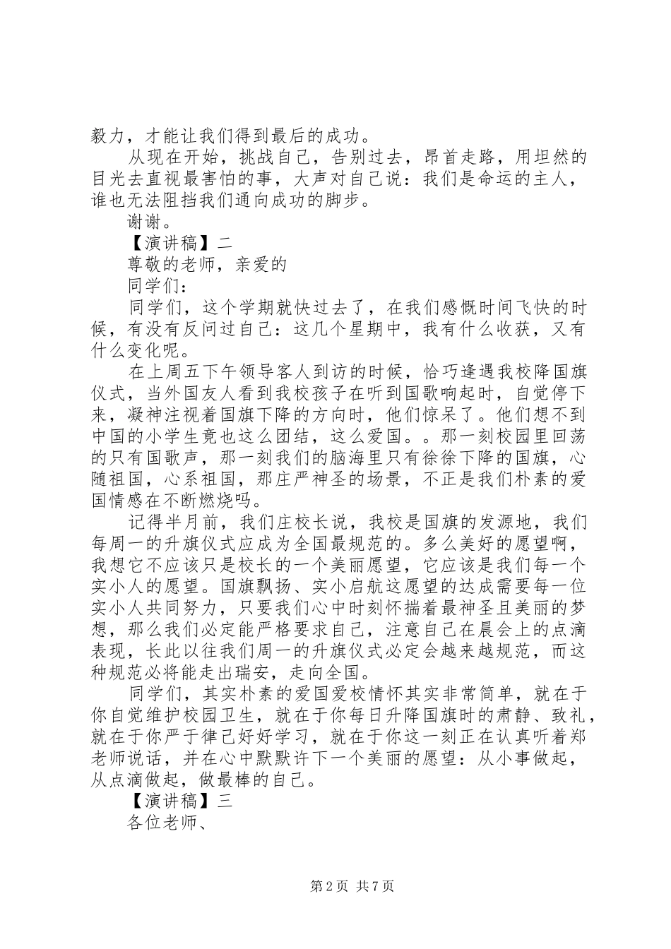 国旗下讲话演讲稿范文五篇集合_第2页