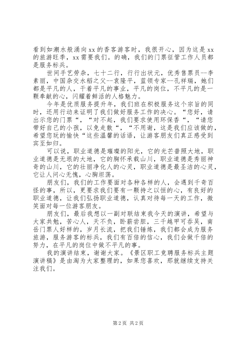 景区职工竞聘服务标兵主题演讲稿范文_第2页