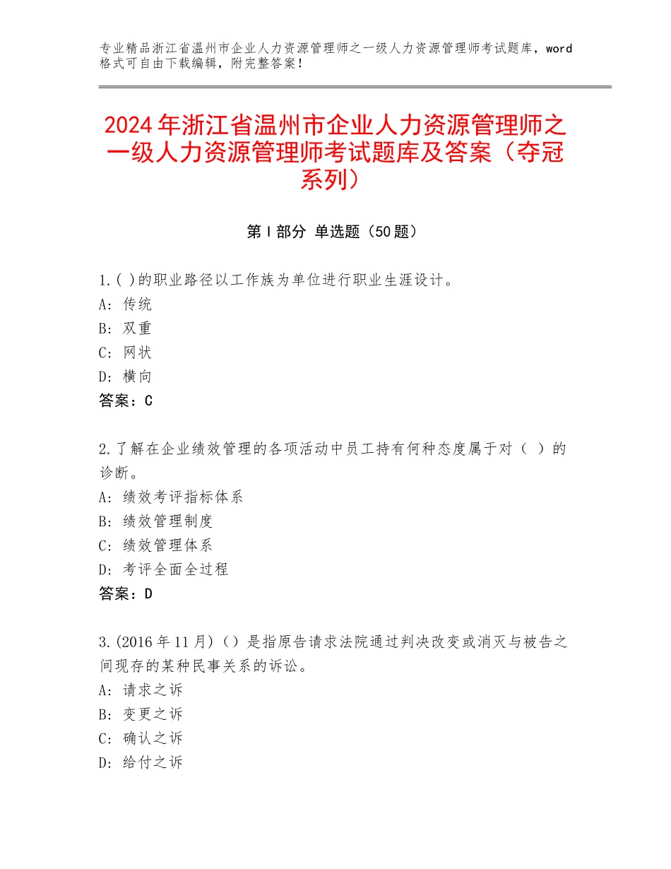 2024年浙江省温州市企业人力资源管理师之一级人力资源管理师考试题库及答案（夺冠系列）_第1页