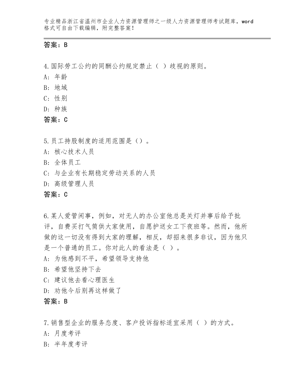 2024年浙江省温州市企业人力资源管理师之一级人力资源管理师考试题库及答案（夺冠系列）_第2页