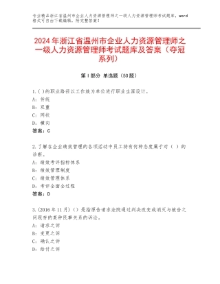 2024年浙江省温州市企业人力资源管理师之一级人力资源管理师考试题库及答案（夺冠系列）