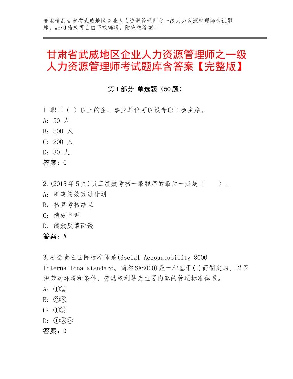 甘肃省武威地区企业人力资源管理师之一级人力资源管理师考试题库含答案【完整版】_第1页