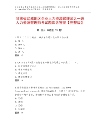 甘肃省武威地区企业人力资源管理师之一级人力资源管理师考试题库含答案【完整版】