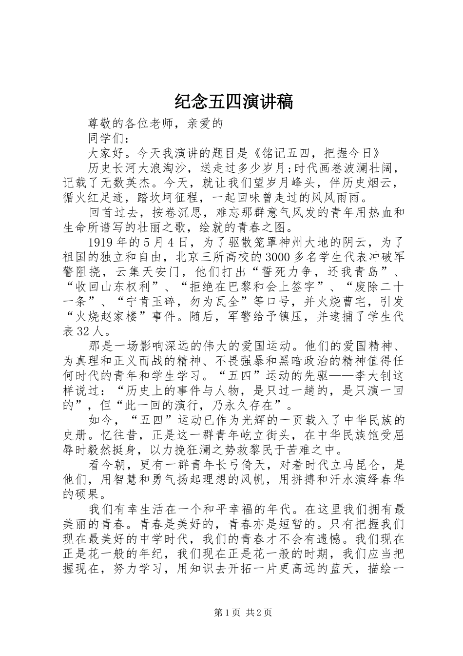 纪念五四演讲致辞_第1页