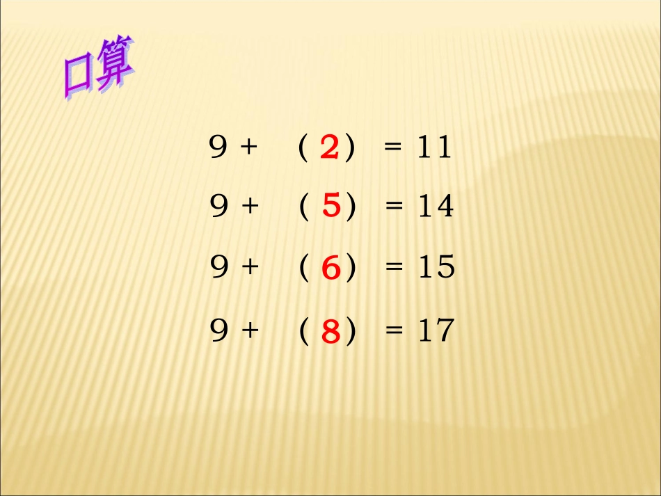 人教2011课标版一年级上一年级数学下册《十几减9》PPT课件-(2)_第2页