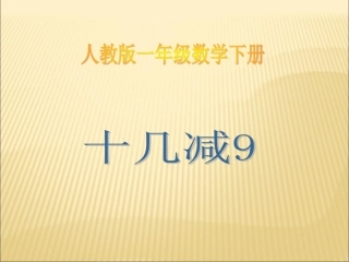 人教2011课标版一年级上一年级数学下册《十几减9》PPT课件-(2)