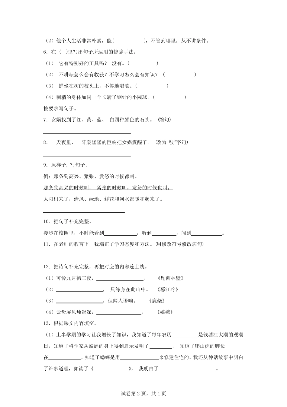 2024学年广东省揭阳市榕城区部编版四年级上册期中考试语文试卷【含答_第2页