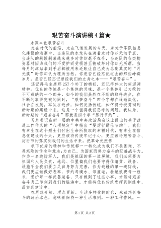 艰苦奋斗演讲稿范文4篇★