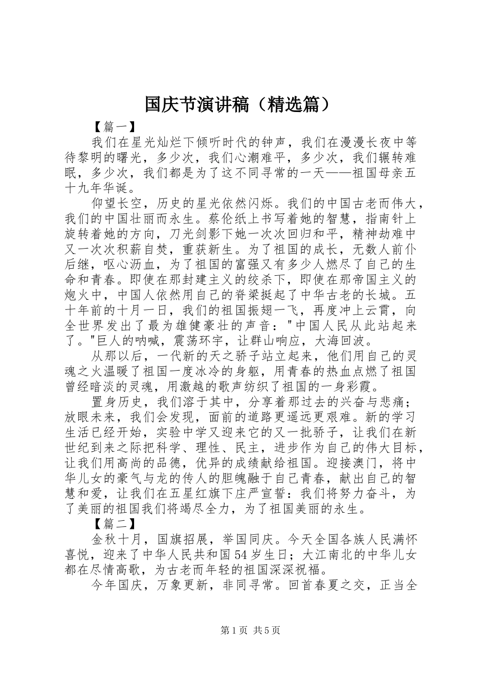 国庆节演讲稿范文（精选篇）_第1页