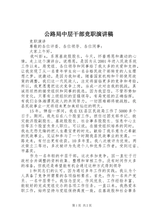 公路局中层干部竞职演讲致辞