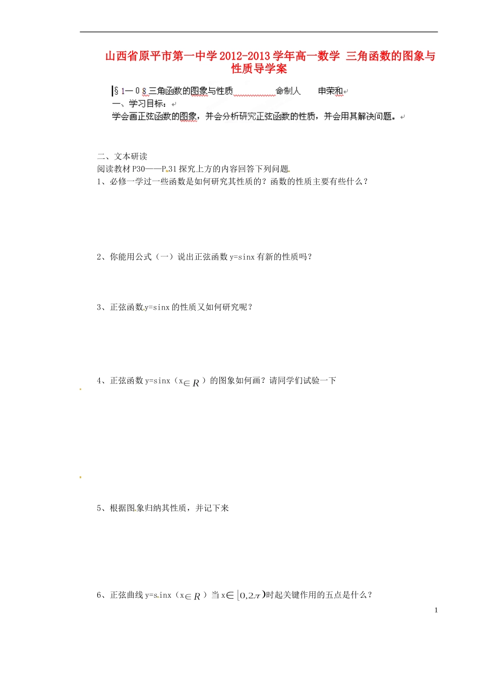 山西省原平市第一中学2012-2013学年高一数学-三角函数的图象与性质导学案_第1页