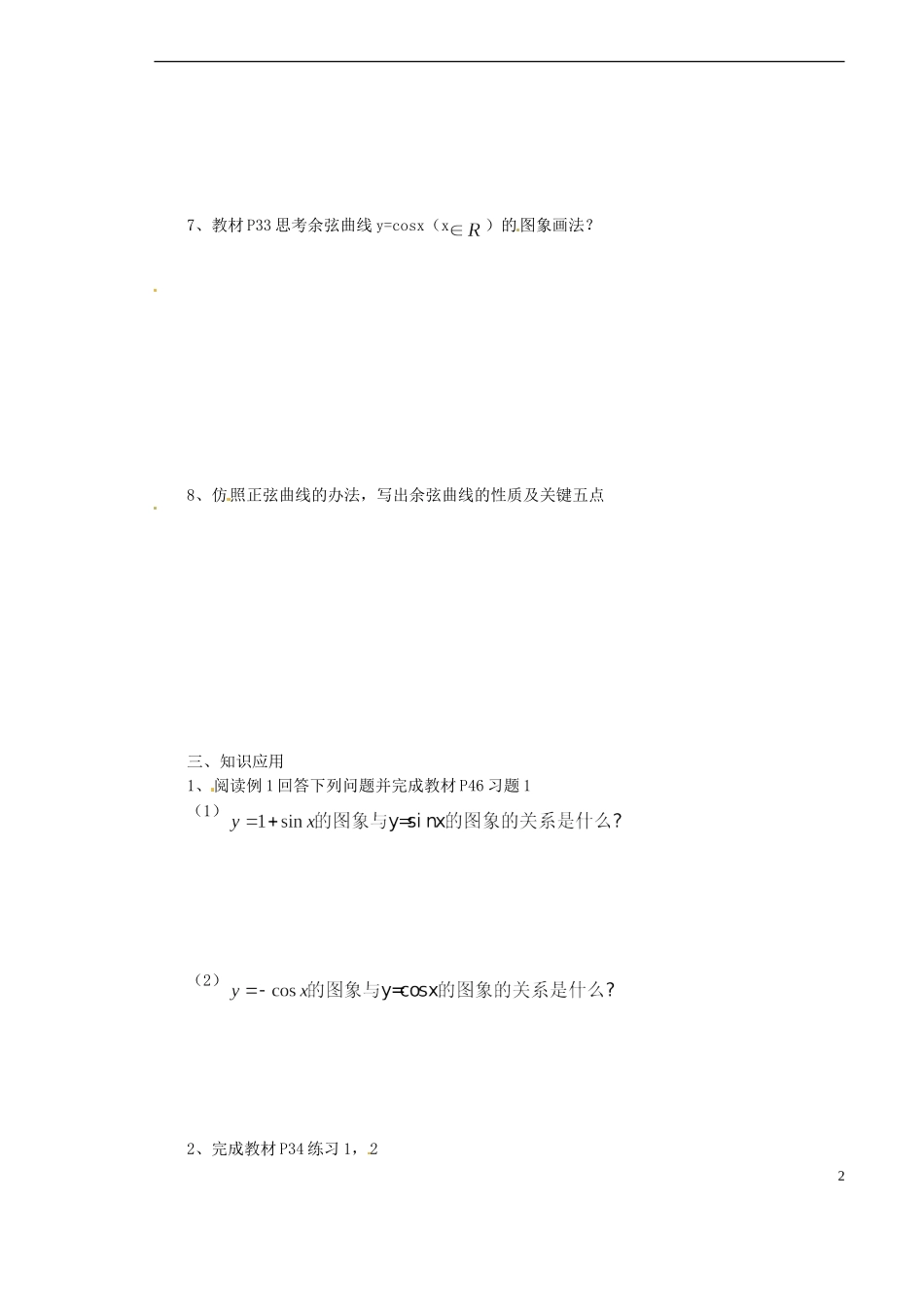 山西省原平市第一中学2012-2013学年高一数学-三角函数的图象与性质导学案_第2页