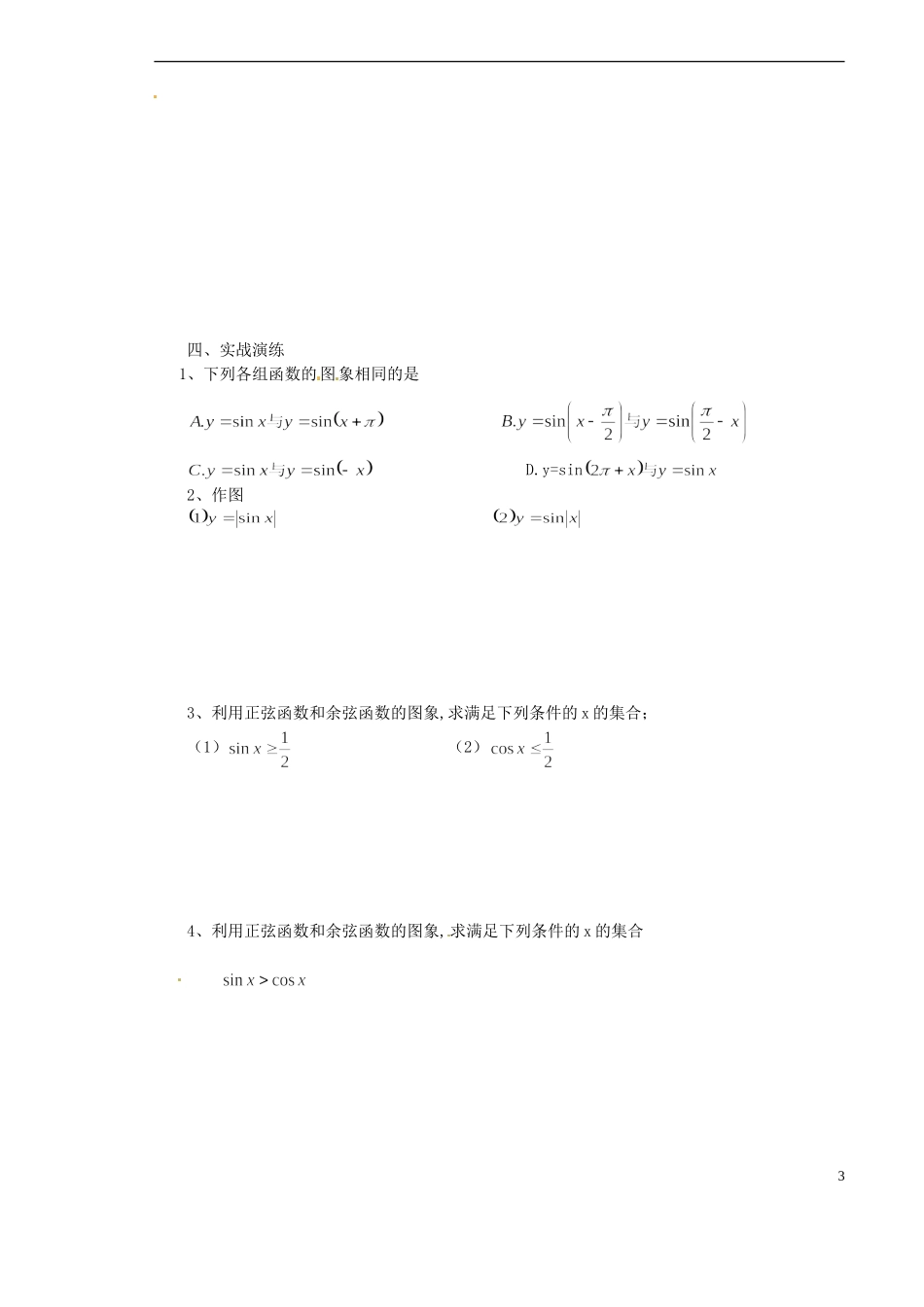 山西省原平市第一中学2012-2013学年高一数学-三角函数的图象与性质导学案_第3页