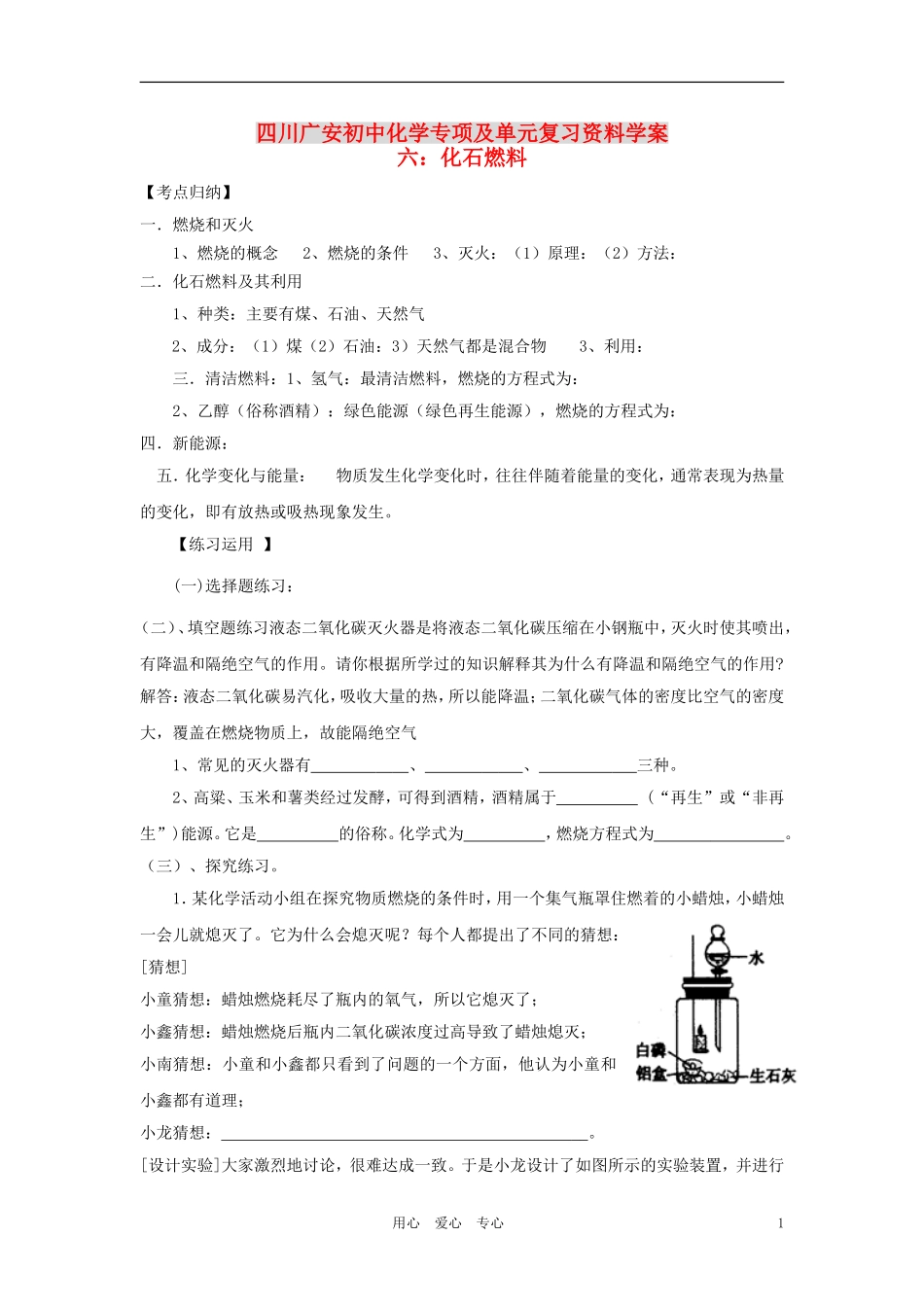 四川省广安市2012年初中化学专项复习-化石燃料学案(无答案)-新人教版_第1页