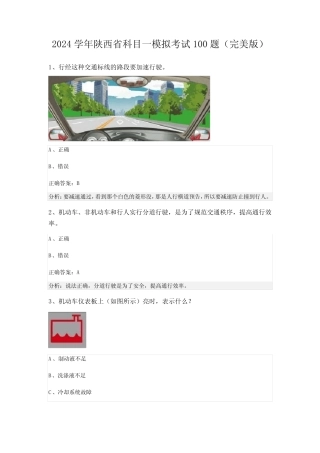 2024学年陕西省科目一模拟考试100题(完美版) 