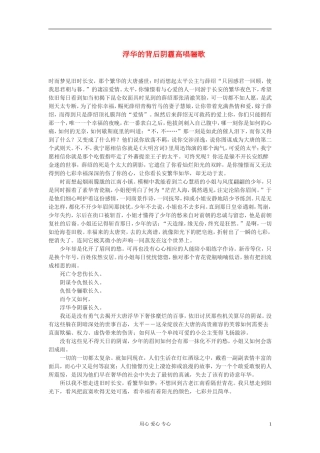高中语文-浮华的背后阴霾高唱骊歌作文素材