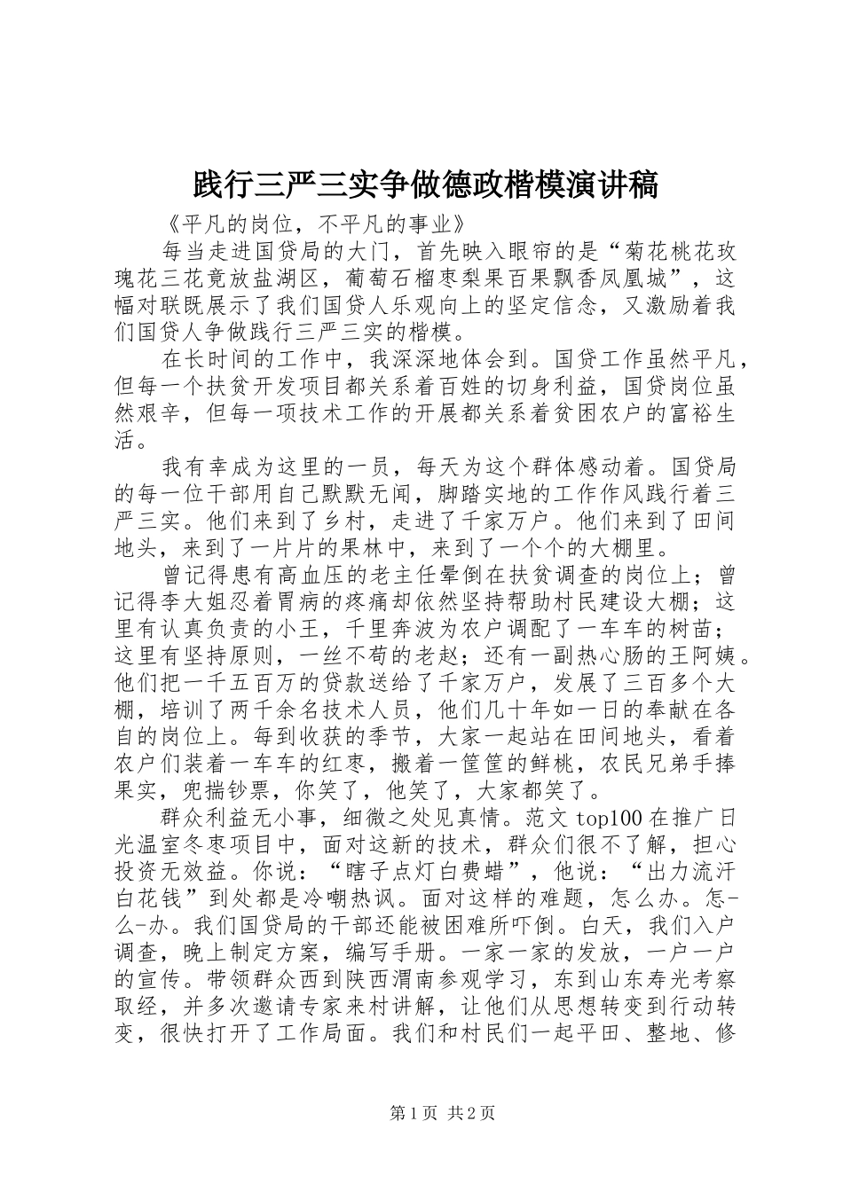 践行三严三实争做德政楷模演讲稿范文_第1页