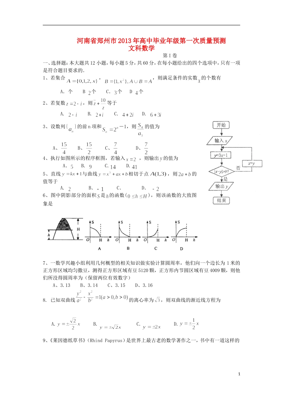 河南省郑州市2013届高三数学第一次预测(模拟)考试试题-文-新人教A版_第1页