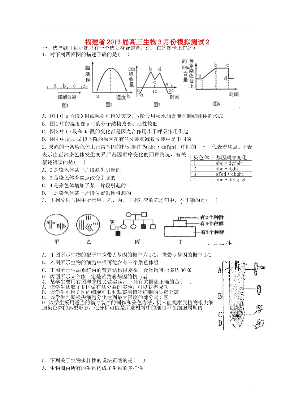 福建省2013届高三生物3月份模拟测试2_第1页