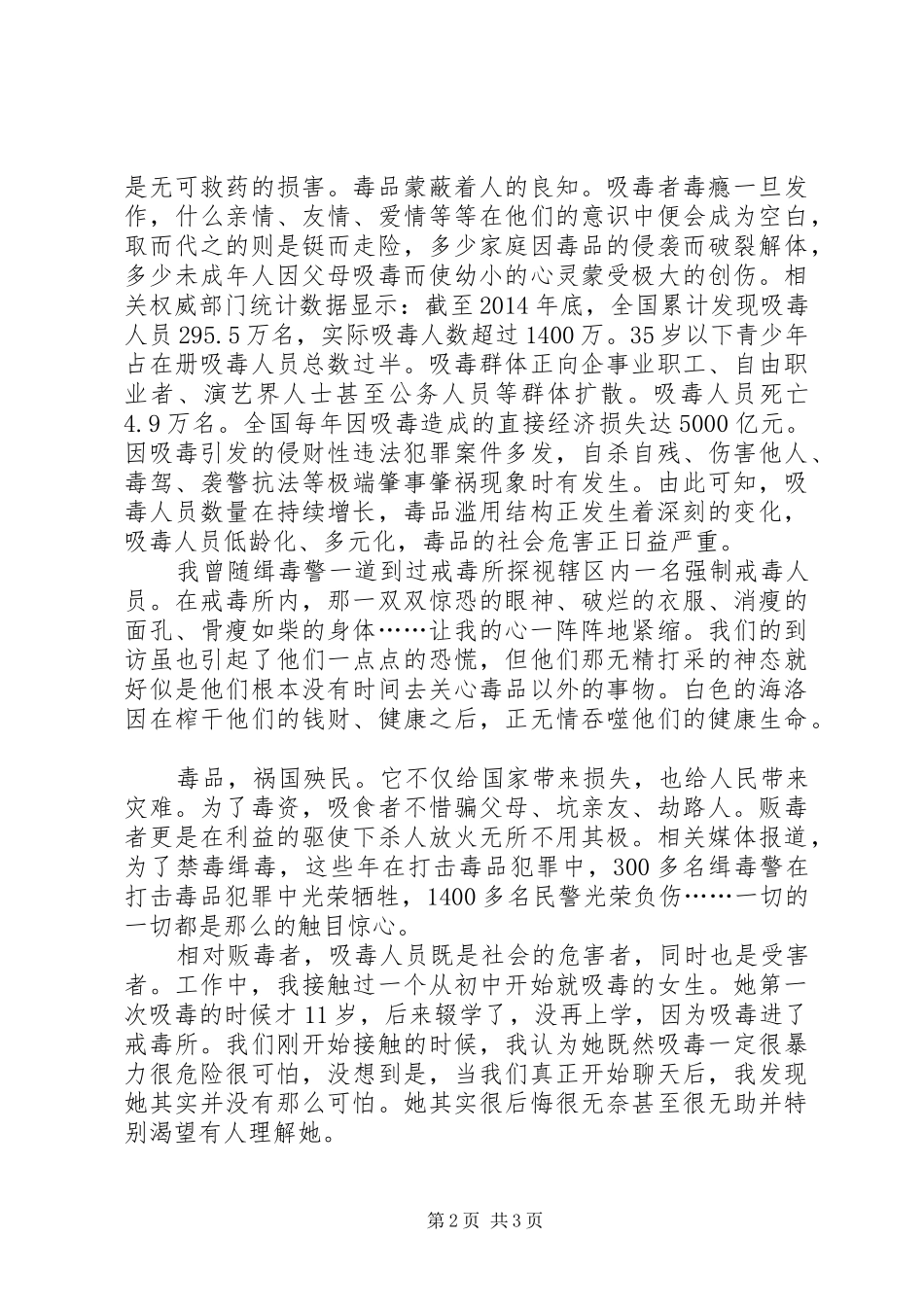 禁毒工作演讲稿范文《毒品致命的恶魔》_第2页