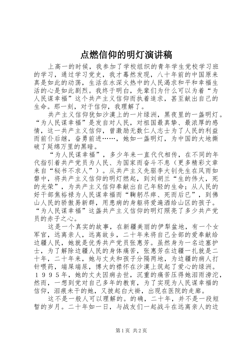 点燃信仰的明灯演讲稿范文_第1页