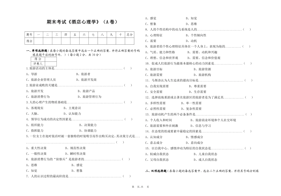 酒店心理学(专)试题(A)_第1页