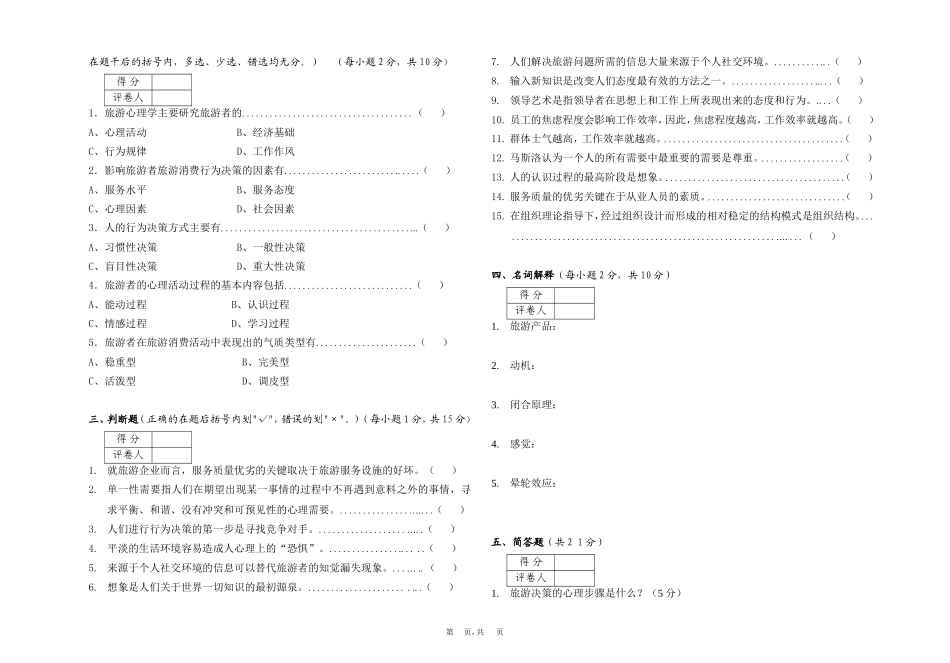 酒店心理学(专)试题(A)_第2页