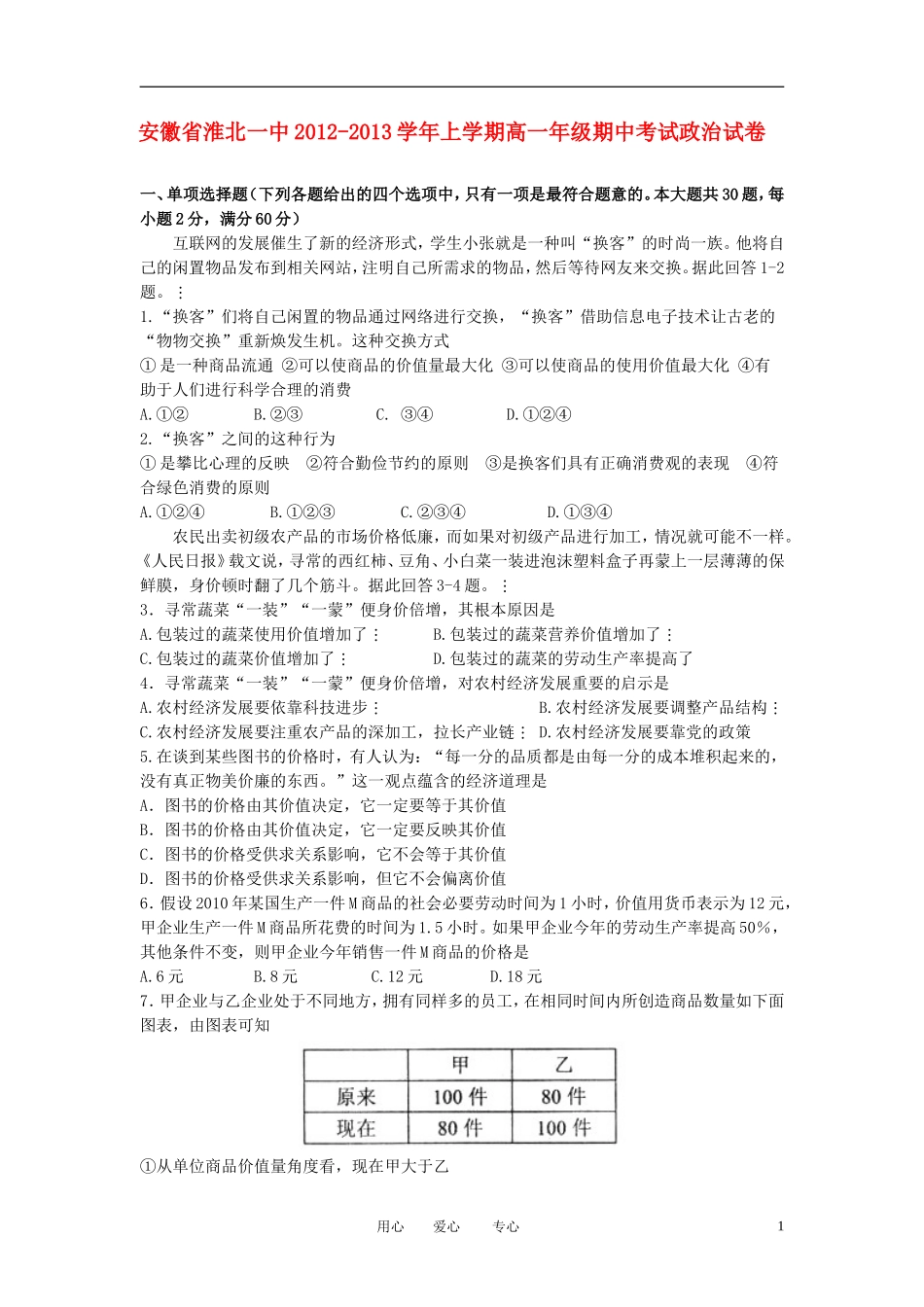 安徽省淮北市2012-2013学年高一政治上学期期中考试试题新人教版_第1页