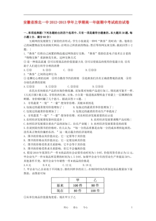 安徽省淮北市2012-2013学年高一政治上学期期中考试试题新人教版