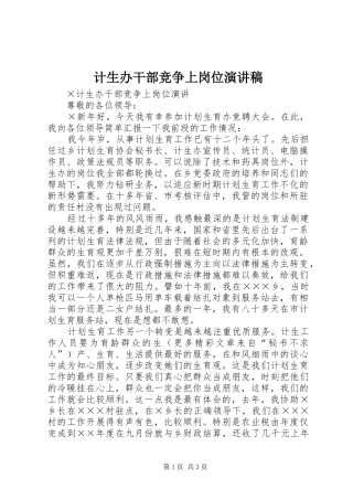 计生办干部竞争上岗位演讲致辞