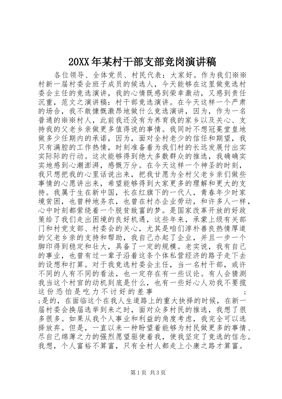 20XX年某村干部支部竞岗演讲_第1页