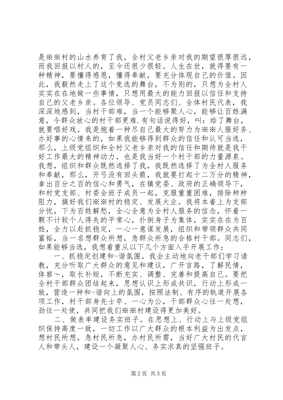 20XX年某村干部支部竞岗演讲_第2页