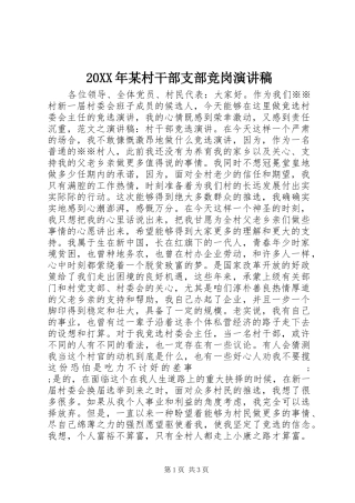 20XX年某村干部支部竞岗演讲