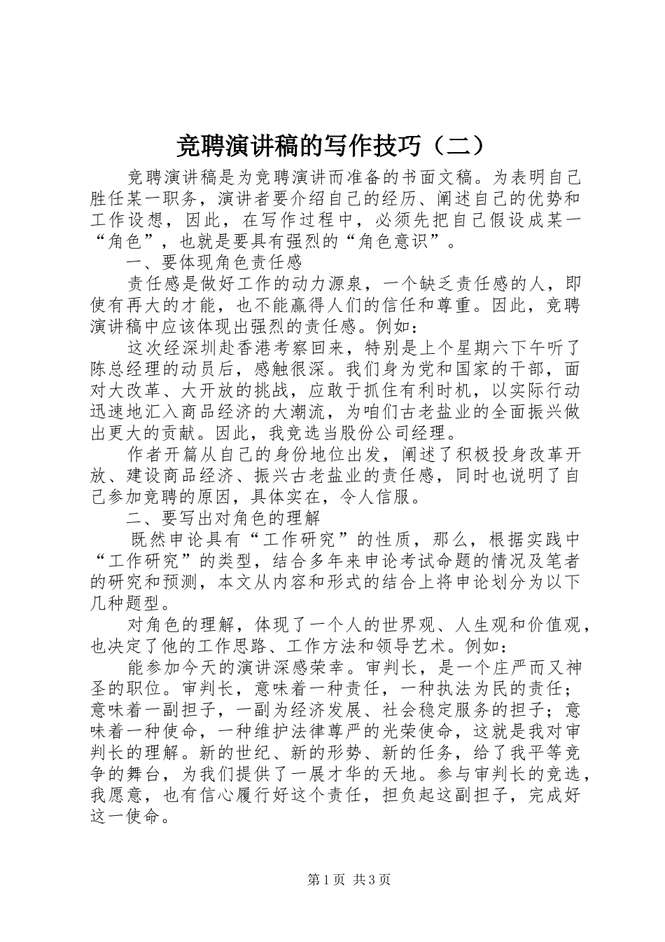竞聘演讲稿范文的写作技巧（二）_第1页