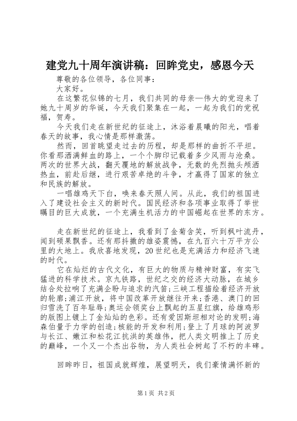 建党九十周年演讲稿范文：回眸党史，感恩今天_第1页