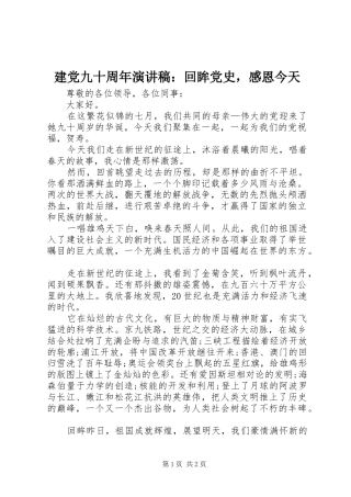 建党九十周年演讲稿范文：回眸党史，感恩今天