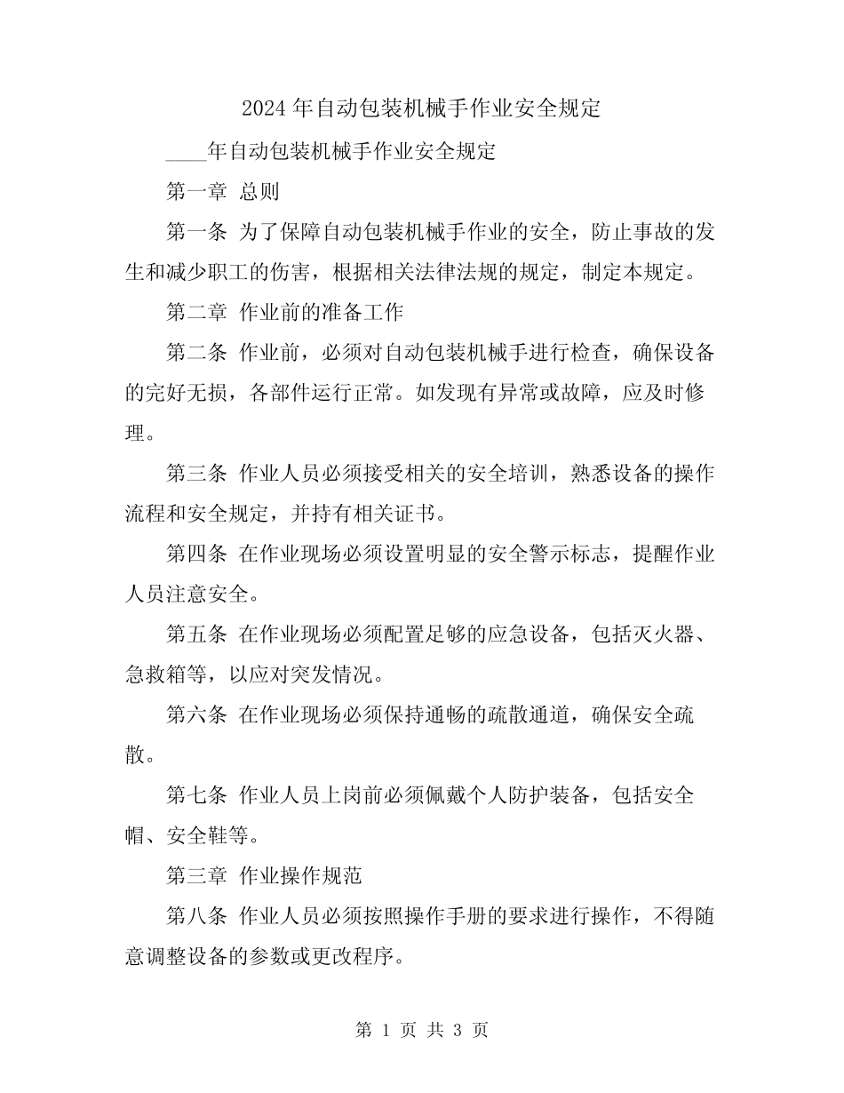2024年自动包装机械手作业安全规定 _第1页