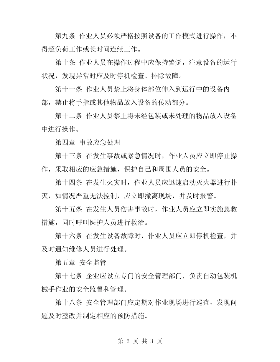 2024年自动包装机械手作业安全规定 _第2页