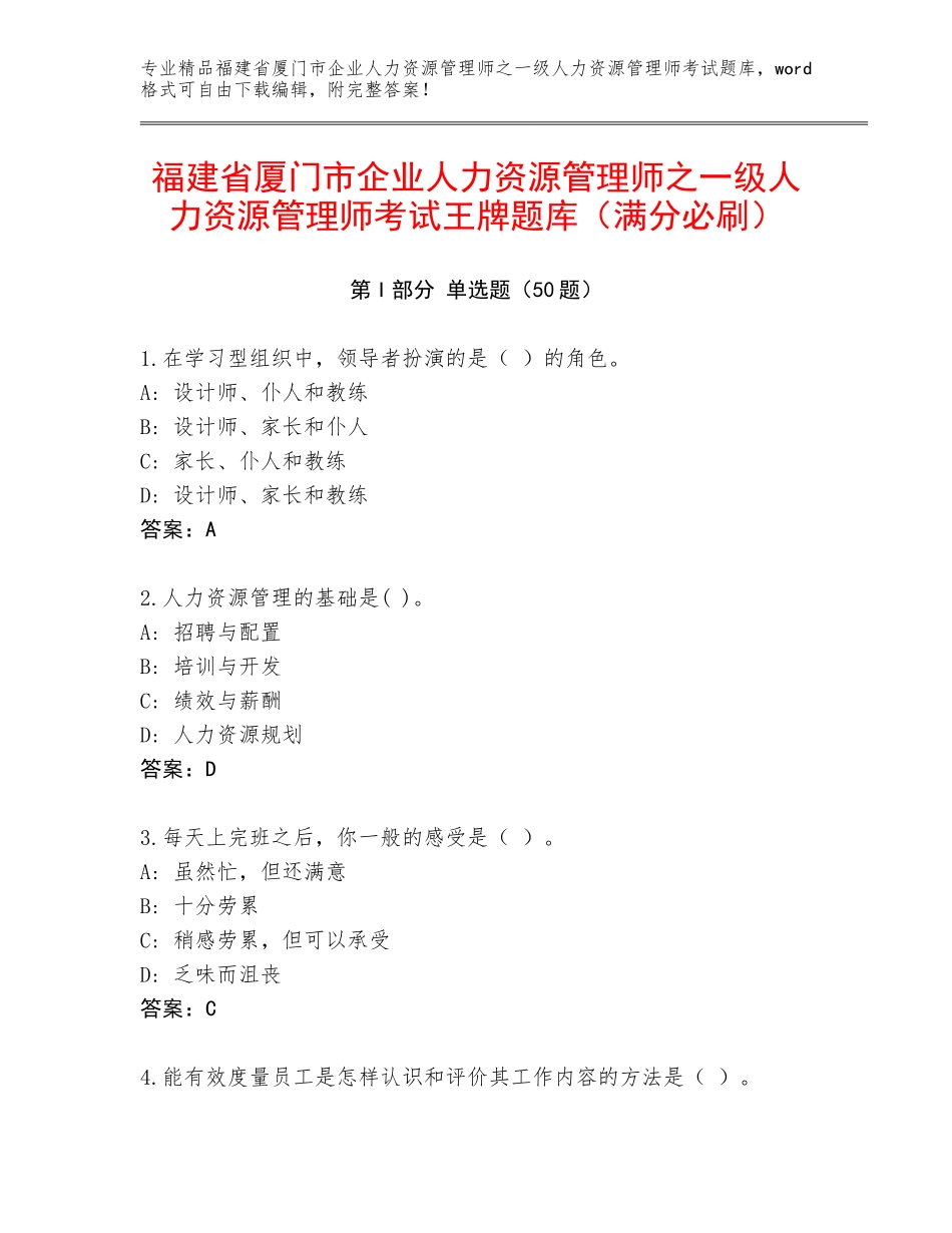 福建省厦门市企业人力资源管理师之一级人力资源管理师考试王牌题库（满分必刷）_第1页