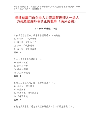 福建省厦门市企业人力资源管理师之一级人力资源管理师考试王牌题库（满分必刷）