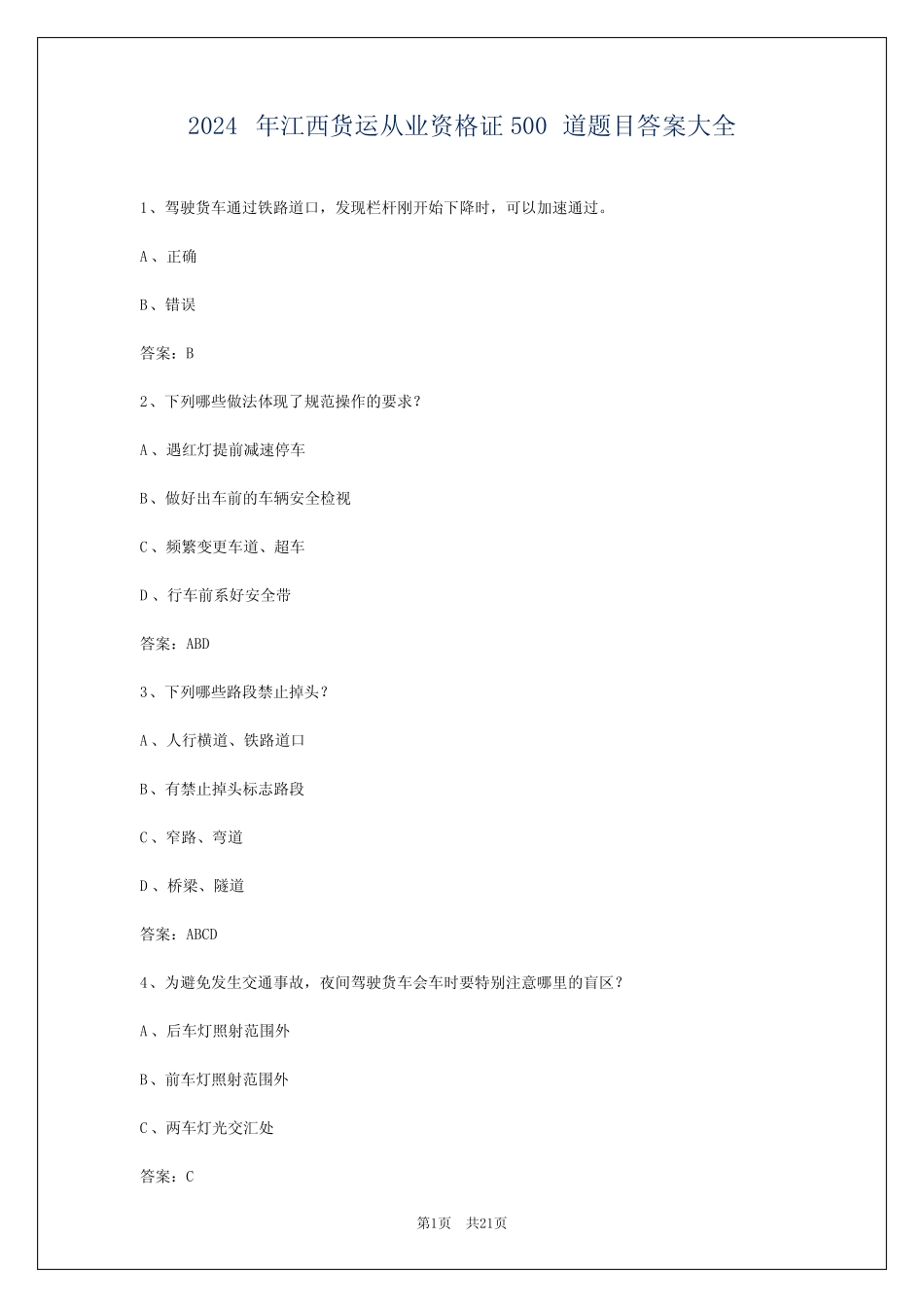 2024年江西货运从业资格证500道题目答案大全 _第1页