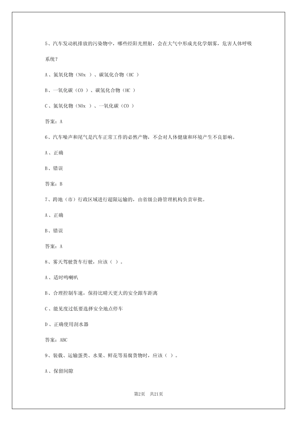 2024年江西货运从业资格证500道题目答案大全 _第2页