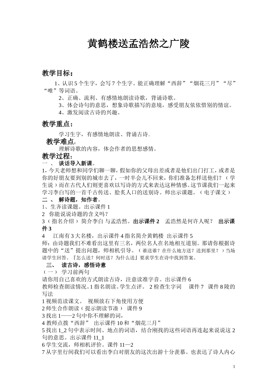 黄鹤楼送孟浩然之广陵_第1页