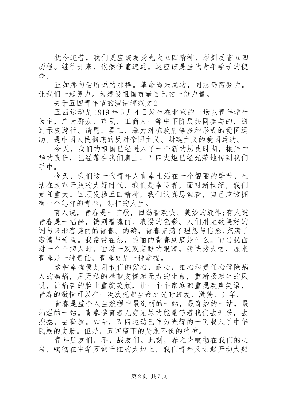 关于五四青年节的演讲稿_第2页
