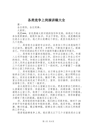 各类竞争上岗演讲稿范文大全