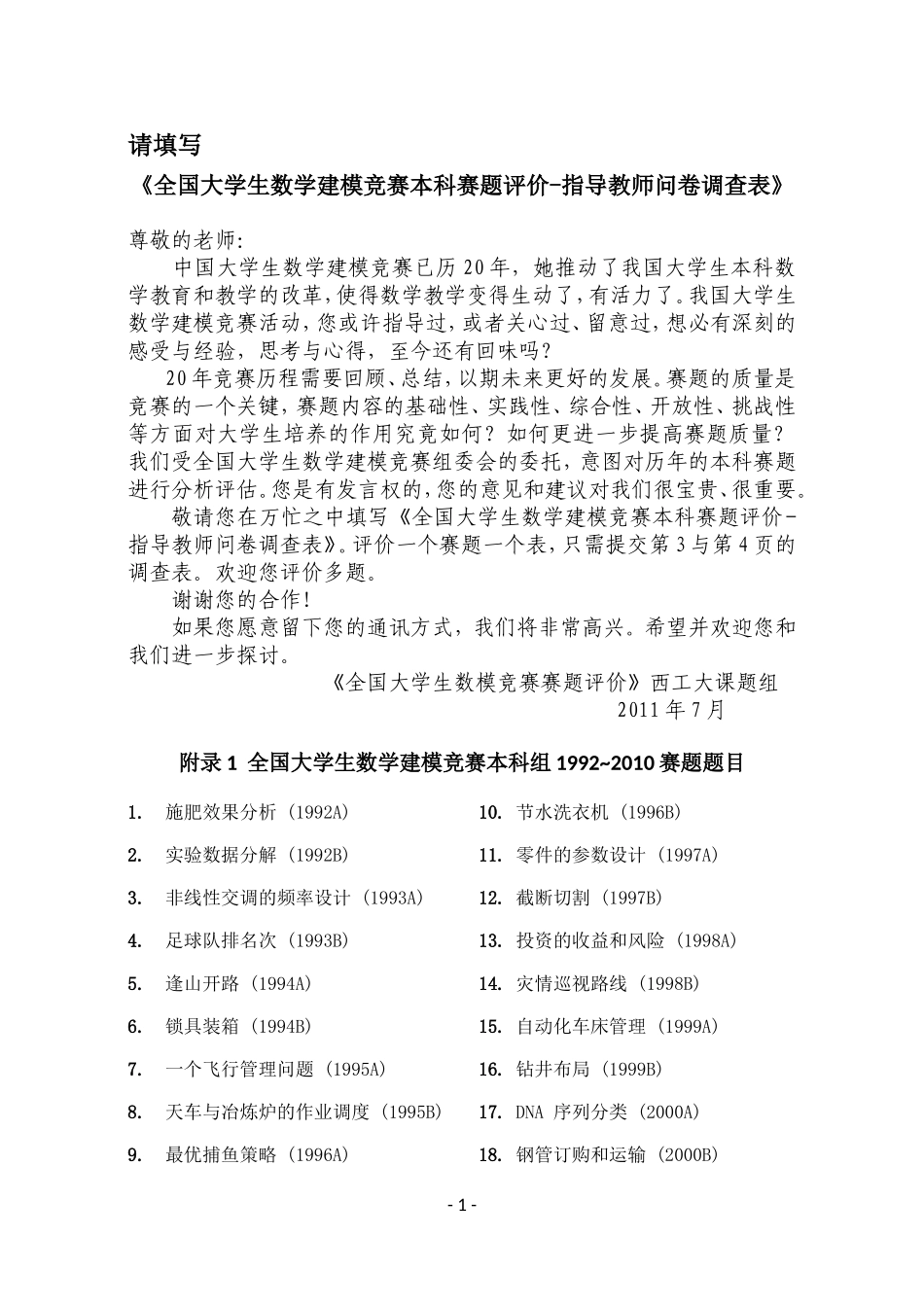 全国大学生数学建模竞赛本科赛题评价-指导教师问卷调查表_第1页